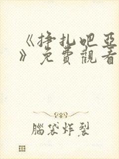 《挣扎吧亚当君》免费观看