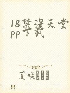 18禁漫天堂app下载