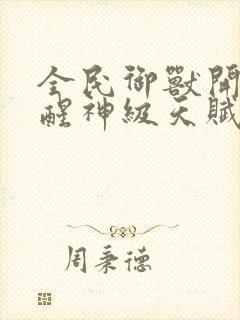 全民御兽开局觉醒神级天赋