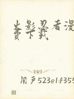 火影忍者漫画免费下载