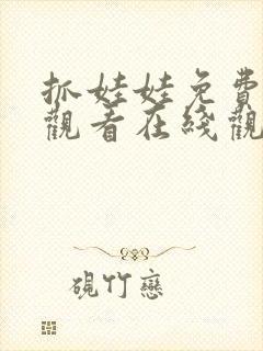 抓娃娃免费完整观看在线观看