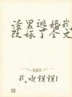 渣男逃婚我当场改嫁了全文免费阅读