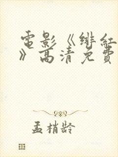 电影《绯红女巫》高清免费观看