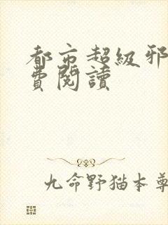 都市超级邪医免费阅读封面