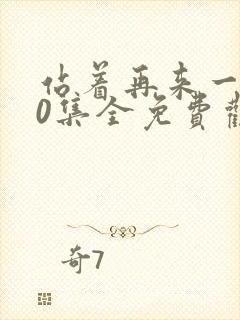 站着再来一次30集全免费观看