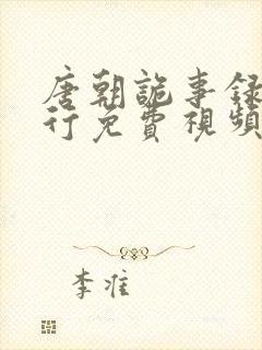 唐朝诡事录之西行免费视频