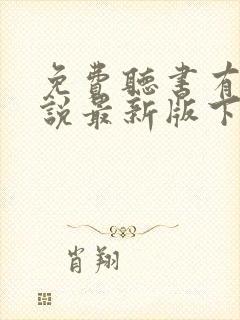 免费听书有声小说最新版下载