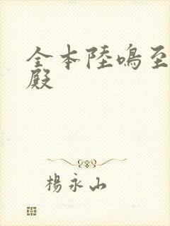 全本陆鸣至尊神殿