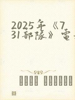 2025年《731部队》电影免费观看