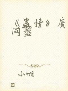 《蛊情》广播剧网盘封面