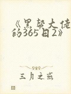 《黑帮大佬和我的365日2》