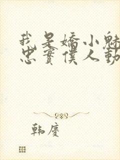 我是娇小魅魔的忠实仆人动漫