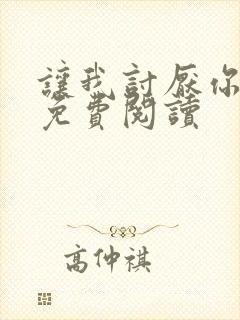 让我讨厌你漫画免费阅读