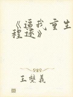 《逼我重生是吧程逐》
