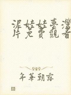 泥娃娃台湾恐怖片免费观看