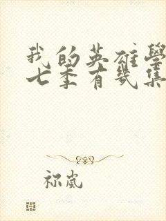 我的英雄学院第七季有几集