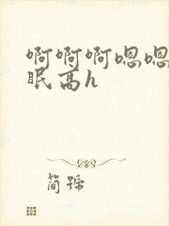 啊啊啊嗯嗯哦催眠高h