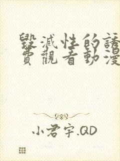 毁灭性的诱惑免费观看动漫