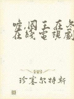 嘘,国王在冬眠在线电视剧免费观看完整版