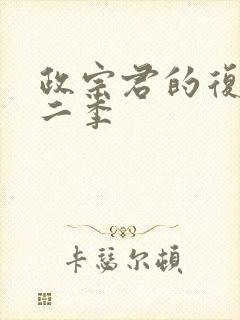 政宗君的复仇第二季