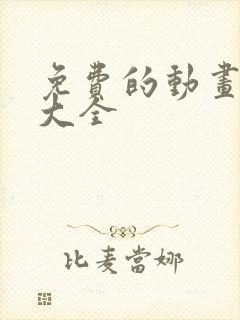 免费的动画电影大全