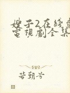 嫂子2在线观看电视剧全集免费播放