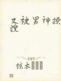 又被男神撩上热搜