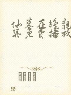 仙墓在线观看全集免费播放动漫封面