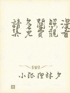 请多关照漫画全集免费观看