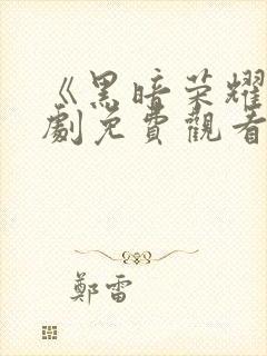 《黑暗荣耀》短剧免费观看