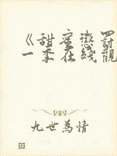 《甜蜜惩罚》第一季在线观看