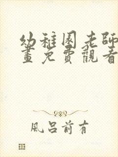 幼稚园老师们漫画免费观看