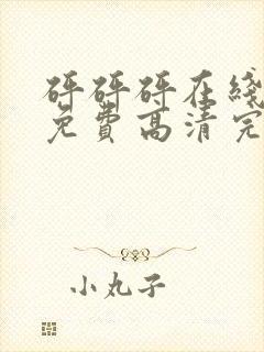 砰砰砰在线观看免费高清完整动漫版封面