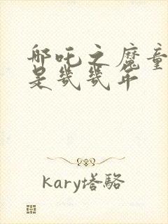 哪吒之魔童降世是几几年