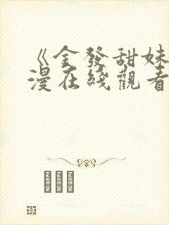 《金发甜妹》动漫在线观看全集高清