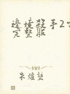 边境杀手2电影完整版