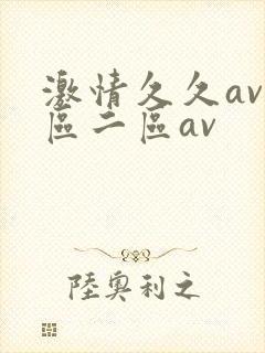 激情久久av一区二区av