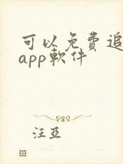 可以免费追剧的app软件封面