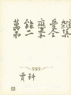 万能恋爱杂货店第二季全集免费