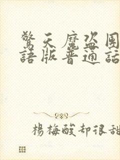 惊天魔盗团2国语版普通话