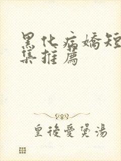 黑化病娇短篇合集推荐