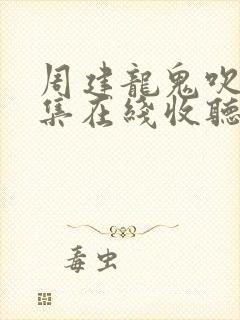 周建龙鬼吹灯全集在线收听