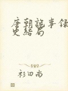 唐朝诡事录熊刺史结局