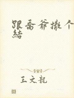 跟乔爷撒个娇完结