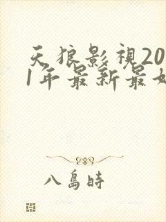 天狼影视2021年最新最好看的电视剧封面