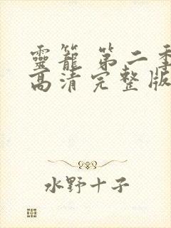 灵笼 第二季 高清完整版