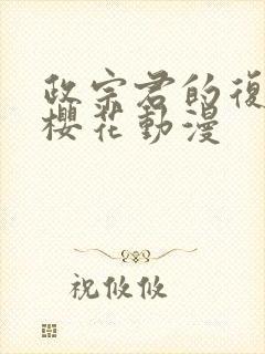 政宗君的复仇 樱花动漫