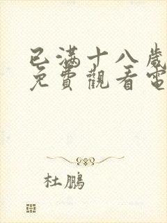 已满十八岁观看免费观看电视剧封面