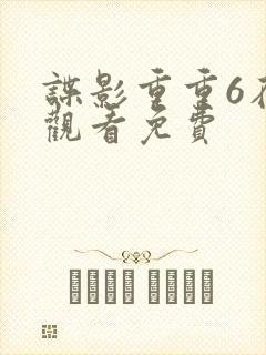 谍影重重6在线观看免费