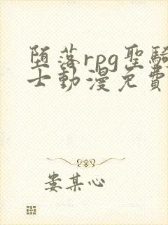 堕落rpg圣骑士动漫免费观看